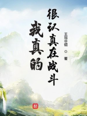 Bìa truyện Ngã Chân Đích Ngận Nhận Chân Tại Chiến Đấu (我真的很认真在战斗)