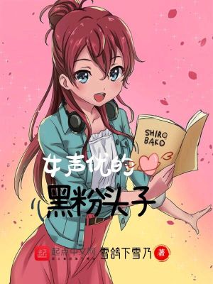 Bìa truyện Nữ Thanh Ưu Đích Hắc Phấn Đầu Tử (女声优的黑粉头子)
