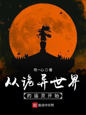Bìa truyện Tòng Quỷ Dị Thế Giới Đích Miếu Linh Khai Thủy (从诡异世界的庙灵开始)