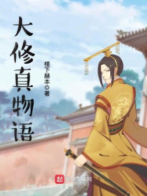 Bìa truyện Đại Tu Chân Vật Ngữ (大修真物语)