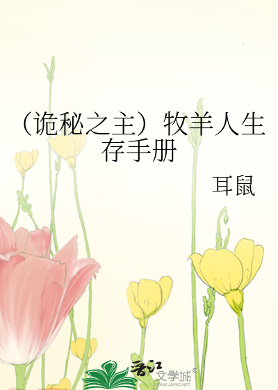 Bìa truyện Quỷ Bí Chi Chủ Mục Dương Nhân Sinh Tồn Thủ Sách (（诡秘之主）牧羊人生存手册)