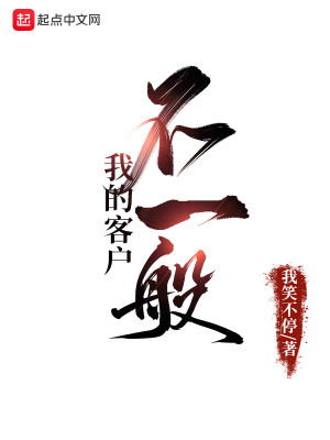 Bìa truyện Ngã Đích Khách Hộ Bất Nhất Bàn (我的客户不一般)