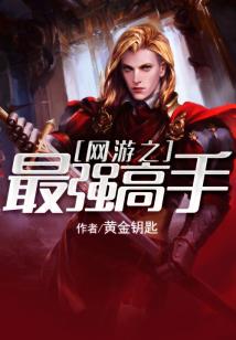 Bìa truyện Võng Du Chi Tối Cường Cao Thủ (网游之最强高手)