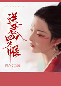 Bìa truyện Tống Quân Nhập La Duy (送君入罗帷)