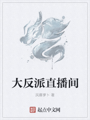 Bìa truyện Đại Phản Phái Trực Bá Gian (大反派直播间)