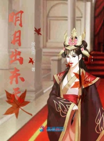 Bìa truyện Minh Nguyệt Xuất Đông Thiên (明月出东天)