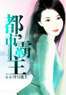 Bìa truyện Đô Thị Bá Chủ (都市霸主)