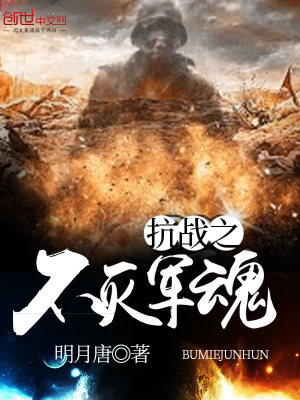 Bìa truyện Kháng Chiến Chi Bất Diệt Quân Hồn (抗战之不灭军魂)