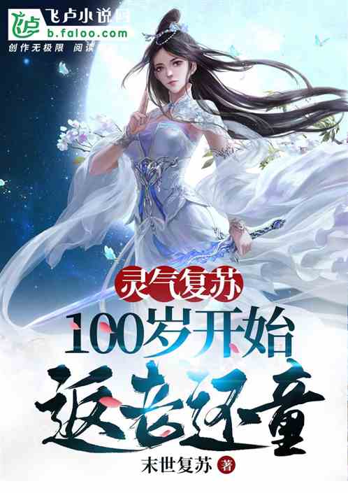 Bìa truyện Linh Khí Phục Tô Tòng 100 Tuế Khai Thủy Phản Lão Hoàn Đồng (灵气复苏：从100岁开始返老还童)