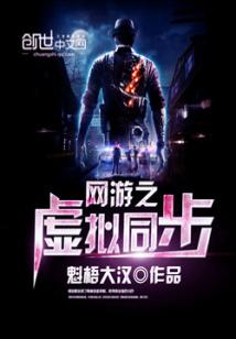 Bìa truyện Võng Du Chi Hư Nghĩ Đồng Bộ (网游之虚拟同步)