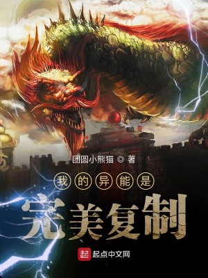 Bìa truyện Ngã Đích Dị Năng Thị Hoàn Mĩ Phục Chế (我的异能是完美复制)