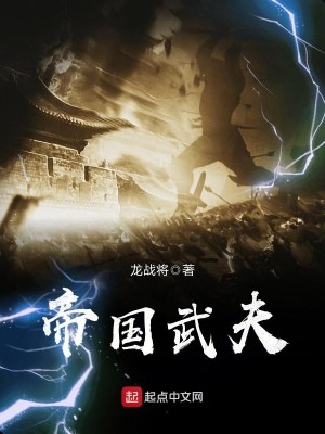 Bìa truyện Đế Quốc Vũ Phu (帝国武夫)