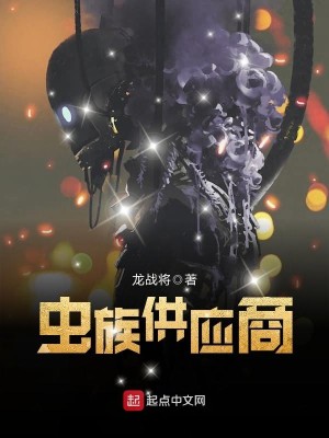 Bìa truyện Trùng Tộc Cung Ứng Thương (虫族供应商)