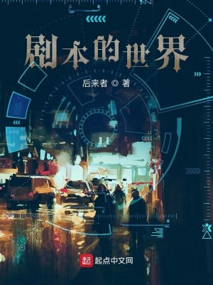 Bìa truyện Kịch Bổn Đích Thế Giới (剧本的世界)