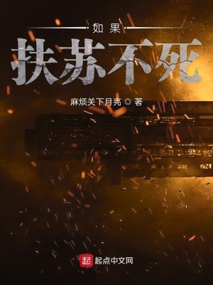Bìa truyện Như Quả Phù Tô Bất Tử (如果扶苏不死)