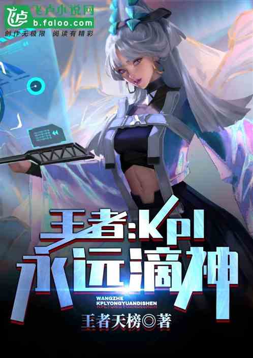 Bìa truyện Vương Giả Kpl Vĩnh Viễn Tích Thần (王者:kpl，永远滴神)
