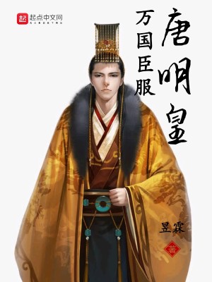 Bìa truyện Vạn Quốc Thần Phục Đường Minh Hoàng (万国臣服唐明皇)
