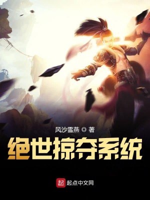 Bìa truyện Tuyệt Thế Lược Đoạt Hệ Thống (绝世掠夺系统)