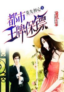 Bìa truyện Đô Thị Vương Bài Bảo Phiêu (都市王牌保镖)