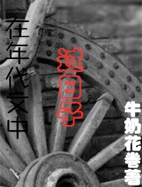 Bìa truyện Tại Niên Đại Văn Trung Quá Nhật Tử (在年代文中过日子)
