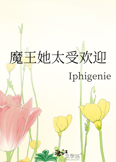 Bìa truyện Ma Vương Tha Thái Thụ Hoan Nghênh (魔王她太受欢迎)