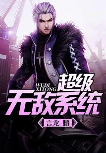 Bìa truyện Siêu Cấp Vô Địch Hệ Thống (超级无敌系统)