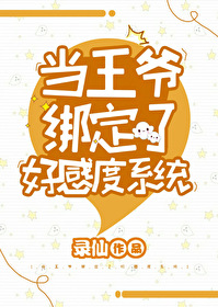 Bìa truyện Đương Vương Gia Bảng Định Liễu Hảo Cảm Độ Hệ Thống (当王爷绑定了好感度系统)