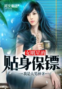 Bìa truyện Nữ Minh Tinh Đích Thiếp Thân Bảo Phiêu (女明星的贴身保镖)