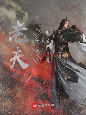 Bìa truyện Lão Phu Tòng Bất Sát Nhân (老夫从不杀人)