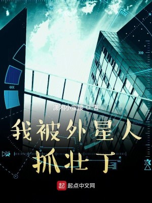 Bìa truyện Ngã Bị Ngoại Tinh Nhân Trảo Tráng Đinh (我被外星人抓壮丁)