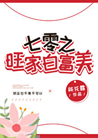 Bìa truyện Thất Linh Vượng Gia Bạch Phú Mĩ (七零旺家白富美)