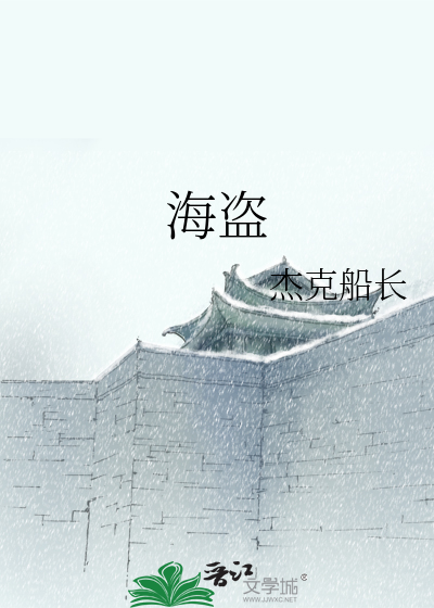 Bìa truyện Hải Đạo (海盗)