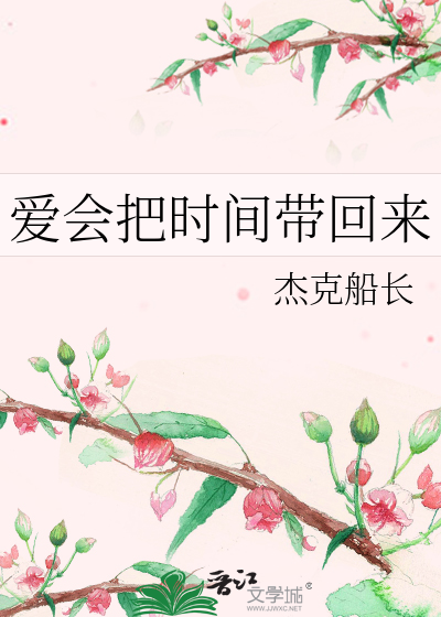 Bìa truyện Ái Hội Bả Thời Gian Đái Hồi Lai (爱会把时间带回来)