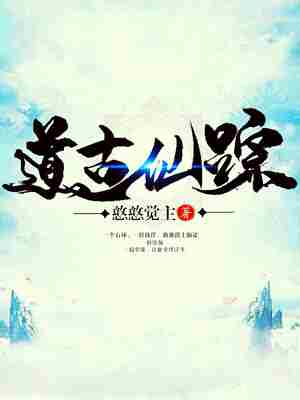 Bìa truyện Đạo Cổ Tiên Tung (道古仙踪)