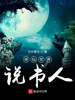 Bìa truyện Tu Tiên Thế Giới Thuyết Thư Nhân (修仙世界说书人)