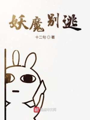 Bìa truyện Yêu Ma Biệt Đào (妖魔别逃)