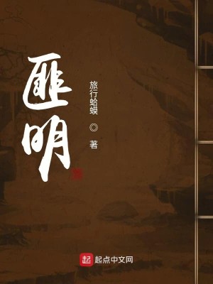 Bìa truyện Phỉ Minh (匪明)