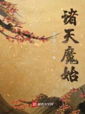 Bìa truyện Chư Thiên Ma Thủy (诸天魔始)