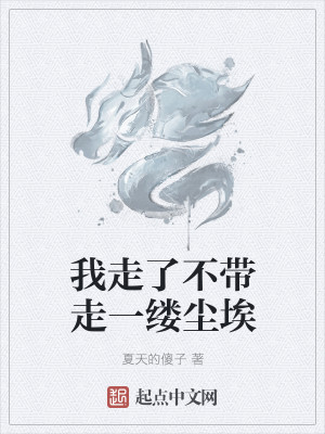Bìa truyện Ngã Tẩu Liễu Bất Đái Tẩu Nhất Lũ Trần Ai (我走了不带走一缕尘埃)