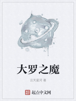 Bìa truyện Đại La Chi Ma (大罗之魔)