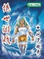 Bìa truyện Tuyệt Thế Du Hí (绝世游戏)