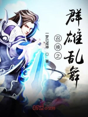 Bìa truyện Triệu Hoán Chi Quần Hùng Loạn Vũ (召唤之群雄乱舞)