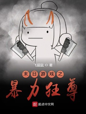 Bìa truyện Mạt Nhật Du Hí Chi Bạo Lực Cuồng Tôn (末日游戏之暴力狂尊)