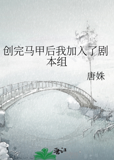 Bìa truyện Sang Hoàn Mã Giáp Hậu Ngã Gia Nhập Liễu Kịch Bổn Tổ (创完马甲后我加入了剧本组)