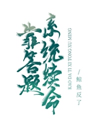 Bìa truyện Kháo Đáp Đề Hệ Thống Tự Mệnh (靠答题系统续命)