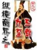Bìa truyện Tung Hoành Thương Giới Chi Cửu Ngũ Chí Tôn (纵横商界之九五至尊)