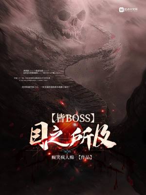 Bìa truyện Mục Chi Sở Cập Giai Boss (目之所及皆BOSS)