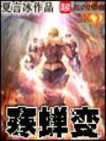 Bìa truyện Hàn Thiền Biến (寒蝉变)