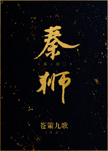 Bìa truyện Tần Tần Sư ([秦]秦狮)