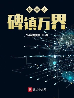 Bìa truyện Chư Thiên Chi Bi Trấn Vạn Giới (诸天之碑镇万界)